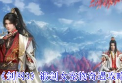 《剑网3》锻剑女宠物奇遇攻略