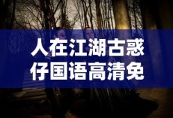 人在江湖古惑仔国语高清免费
