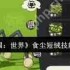 洛克王国如何获得世界食尘短绒-洛克王国世界食尘短绒获取方法