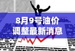 8月9号油价调整最新消息