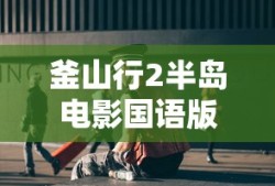 釜山行2半岛电影国语版观看