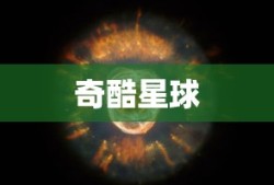 奇酷星球