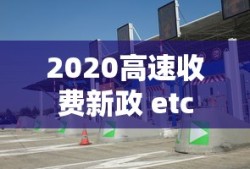2020高速收费新政 etc