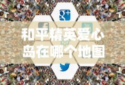 和平精英爱心岛在哪个地图
