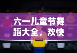 六一儿童节欢快舞蹈集锦，点亮童年色彩的舞姿
