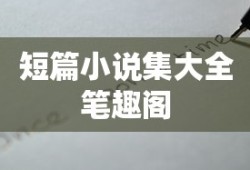 短篇小说集大全笔趣阁