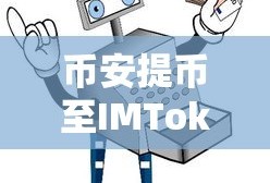 币安提币至IMToken的详细教程