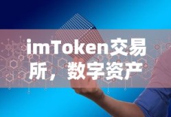 imToken交易所，数字资产交易的新选择