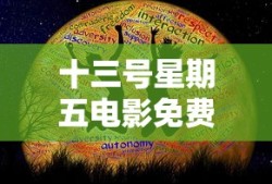 十三号星期五电影免费观看