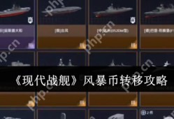 现代战舰风暴币怎么转移  现代战舰风暴币转移攻略