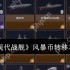 现代战舰风暴币怎么转移  现代战舰风暴币转移攻略