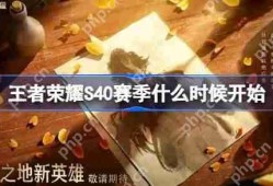 王者荣耀S40赛季什么时候开始-王者荣耀S40赛季更新时间介绍