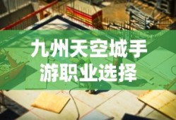 九州天空城手游职业选择