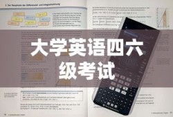 大学英语四六级考试时间与备考攻略