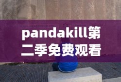 pandakill第二季免费观看