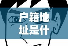 户籍地址是什么意思怎么填