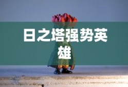 日之塔强势英雄