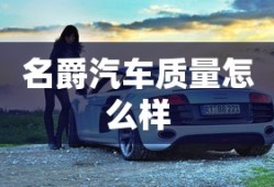 名爵汽车质量怎么样