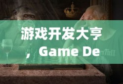 游戏开发大亨，Game Dev Tycoon的魅力与挑战