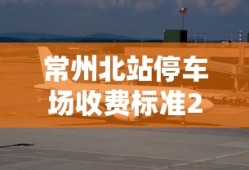 常州北站停车场收费标准2024