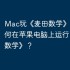 Mac玩《麦田数学》攻略，如何在苹果电脑上运行《麦田数学》？