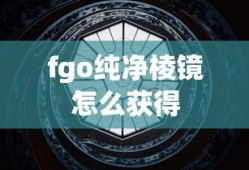 fgo纯净棱镜怎么获得