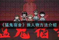 猛鬼宿舍怎么换人物  猛鬼宿舍换人物方法介绍