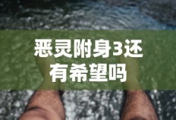 恶灵附身3还有希望吗