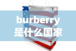burberry是什么国家的
