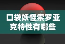 口袋妖怪索罗亚克特性有哪些