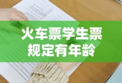 火车票学生票规定有年龄