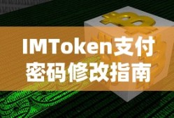 IMToken支付密码修改教程