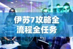 伊苏7攻略全流程全任务