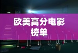 欧美高分电影榜单