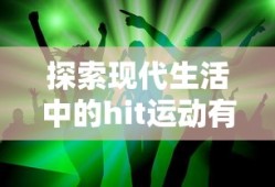 现代生活中的热门运动探索