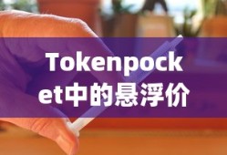 Tokenpocket中的悬浮价格动态及其对市场的影响
