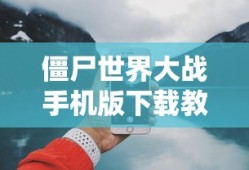 僵尸世界大战手机版下载教程