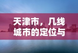 天津市，二线城市定位与城市发展展望