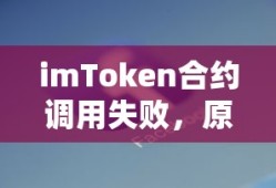 imToken合约调用失败，原因解析与解决方案