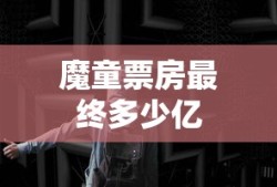 魔童票房最终多少亿