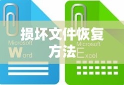 Excel文件损坏的修复方法