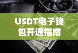 USDT电子钱包开通指南