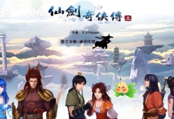 仙剑三下载，重温经典游戏之旅
