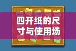 四开纸的尺寸与使用场景介绍