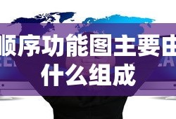 顺序功能图主要由什么组成
