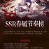 银与绯职业节奏榜
