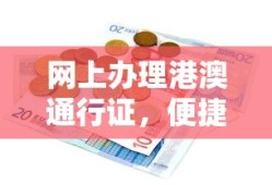 网上办理港澳通行证，便捷高效的新时代选择