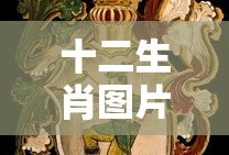 十二生肖图片大全12张真实图片