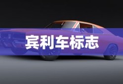 宾利车标志
