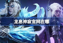 龙息神寂官网在哪-龙息神寂官网地址分享